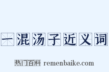 一混汤子近义词是什么意思的图片
